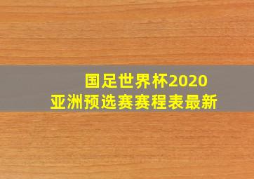 国足世界杯2020亚洲预选赛赛程表最新