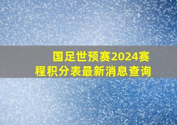 国足世预赛2024赛程积分表最新消息查询