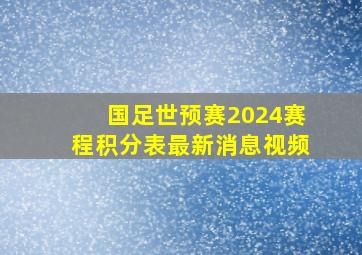 国足世预赛2024赛程积分表最新消息视频