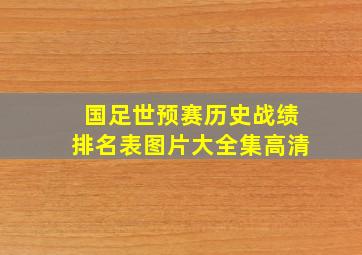 国足世预赛历史战绩排名表图片大全集高清