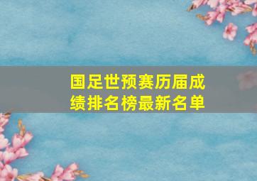 国足世预赛历届成绩排名榜最新名单