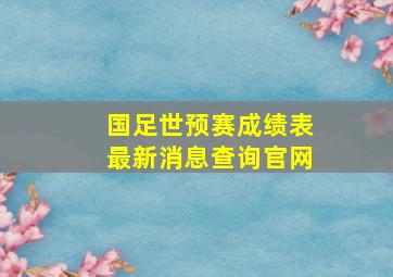 国足世预赛成绩表最新消息查询官网