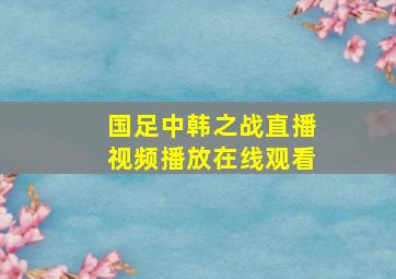 国足中韩之战直播视频播放在线观看