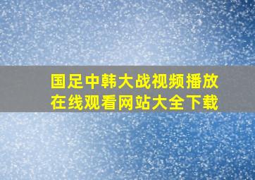 国足中韩大战视频播放在线观看网站大全下载