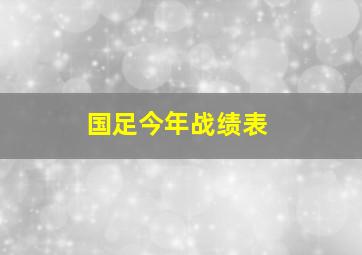 国足今年战绩表