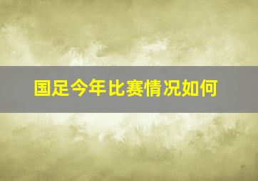 国足今年比赛情况如何