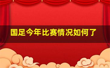 国足今年比赛情况如何了