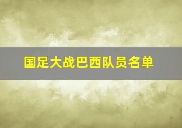 国足大战巴西队员名单