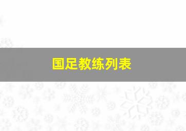 国足教练列表