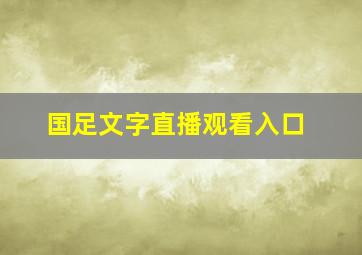 国足文字直播观看入口