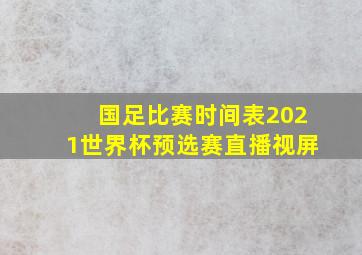 国足比赛时间表2021世界杯预选赛直播视屏