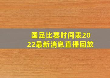 国足比赛时间表2022最新消息直播回放