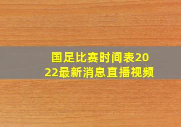 国足比赛时间表2022最新消息直播视频