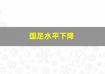 国足水平下降