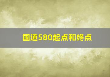 国道580起点和终点