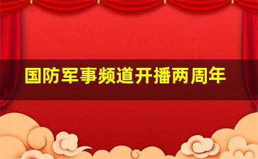 国防军事频道开播两周年