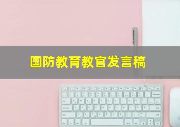 国防教育教官发言稿