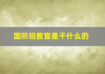 国防班教官是干什么的