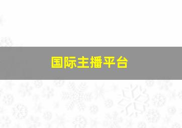 国际主播平台