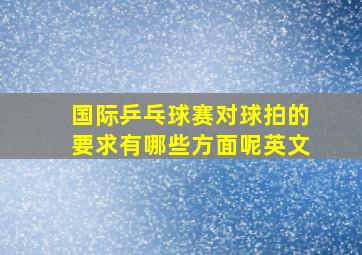 国际乒乓球赛对球拍的要求有哪些方面呢英文