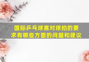 国际乒乓球赛对球拍的要求有哪些方面的问题和建议