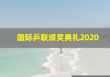 国际乒联颁奖典礼2020