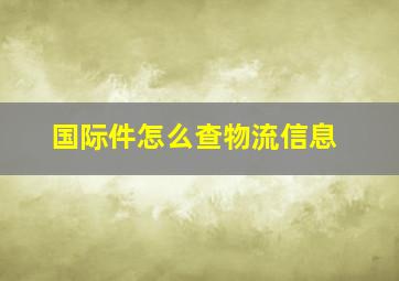 国际件怎么查物流信息