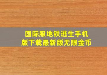 国际服地铁逃生手机版下载最新版无限金币