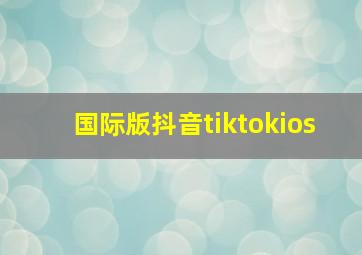 国际版抖音tiktokios