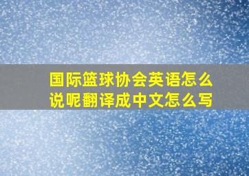 国际篮球协会英语怎么说呢翻译成中文怎么写