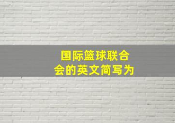 国际篮球联合会的英文简写为