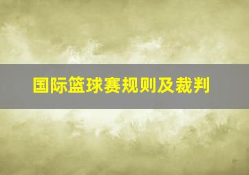 国际篮球赛规则及裁判