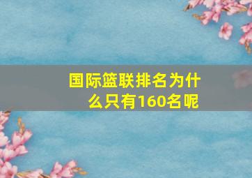 国际篮联排名为什么只有160名呢