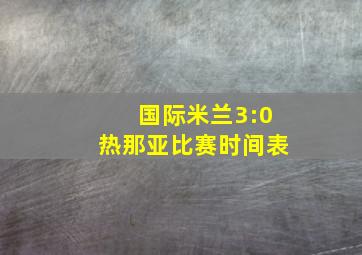 国际米兰3:0热那亚比赛时间表