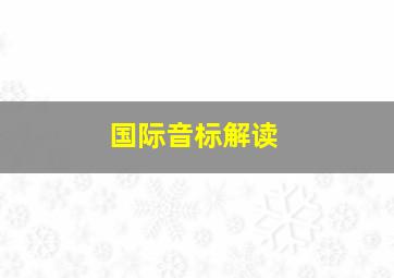 国际音标解读