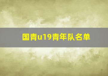 国青u19青年队名单