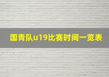 国青队u19比赛时间一览表