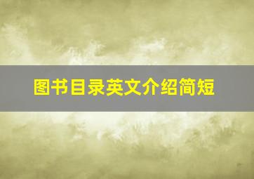 图书目录英文介绍简短