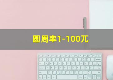 圆周率1-100兀