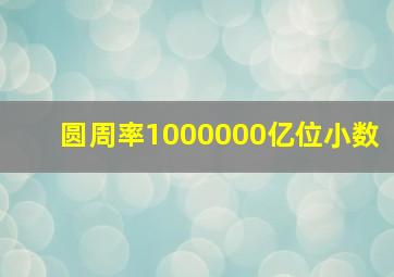 圆周率1000000亿位小数