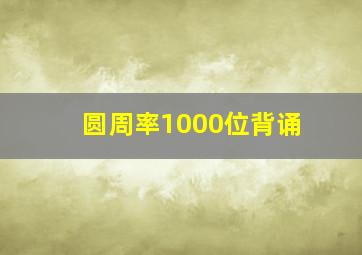 圆周率1000位背诵