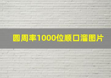 圆周率1000位顺口溜图片