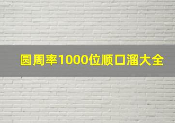 圆周率1000位顺口溜大全