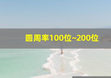 圆周率100位~200位