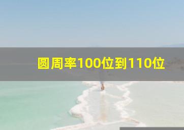 圆周率100位到110位