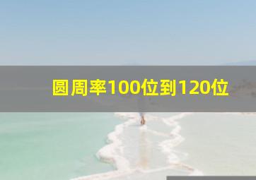 圆周率100位到120位