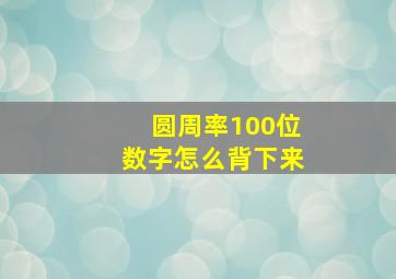 圆周率100位数字怎么背下来