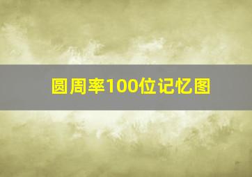 圆周率100位记忆图