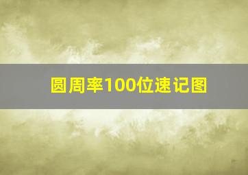 圆周率100位速记图