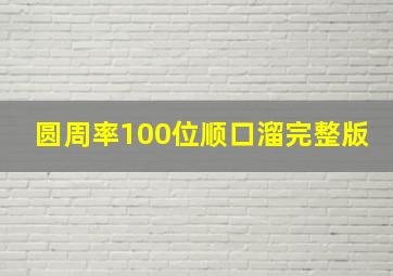 圆周率100位顺口溜完整版